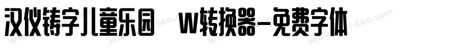 汉仪铸字儿童乐园 W转换器字体转换